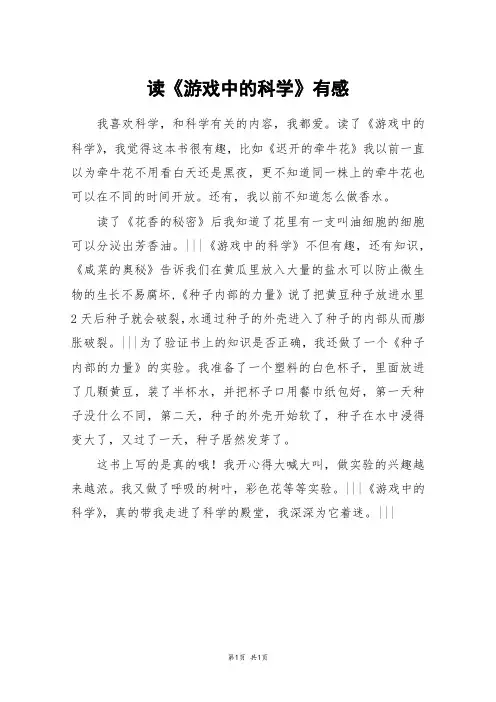 读《游戏中的科学》有感_四年级作文