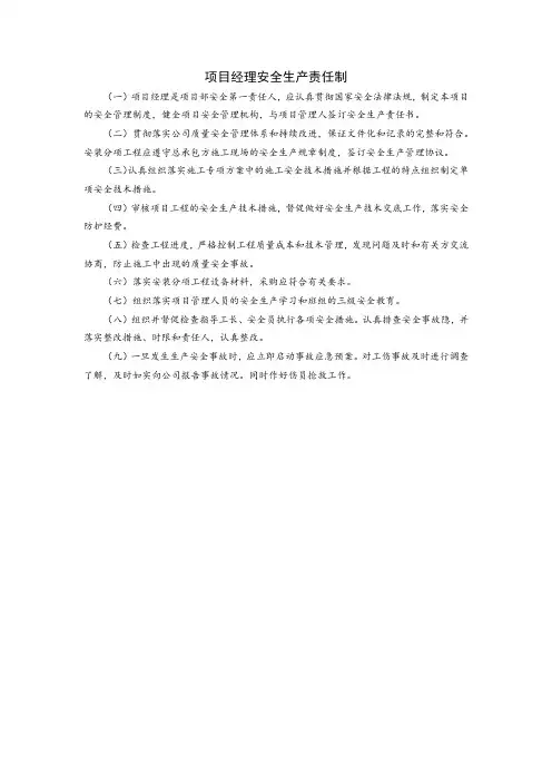 项目经理安全生产责任制