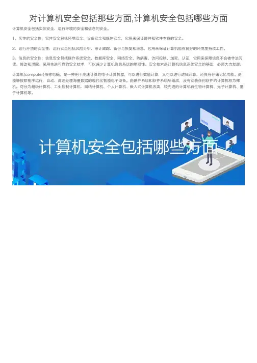 对计算机安全包括那些方面,计算机安全包括哪些方面