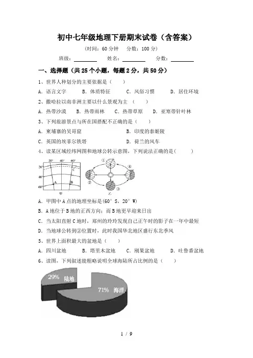 初中七年级地理下册期末试卷(含答案)