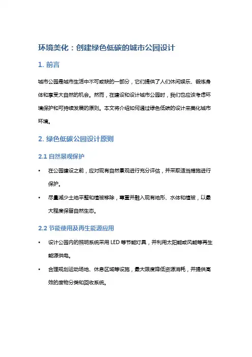 环境美化：创建绿色低碳的城市公园设计