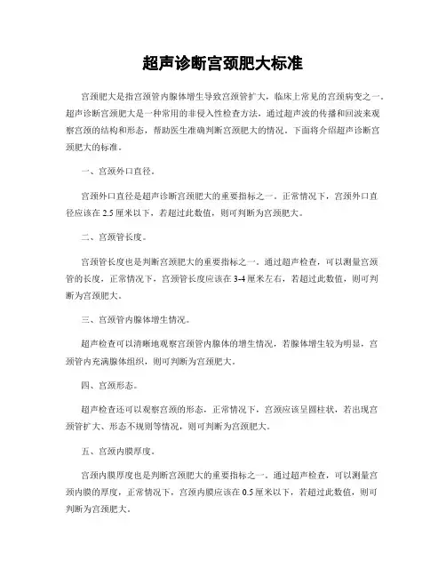 超声诊断宫颈肥大标准