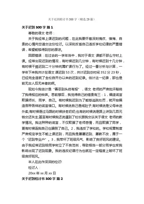 关于迟到检讨书300字（精选29篇）