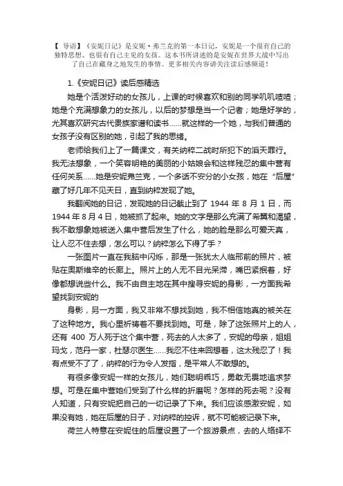 《安妮日记》读后感精选6篇