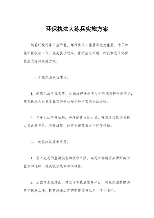 环保执法大练兵实施方案