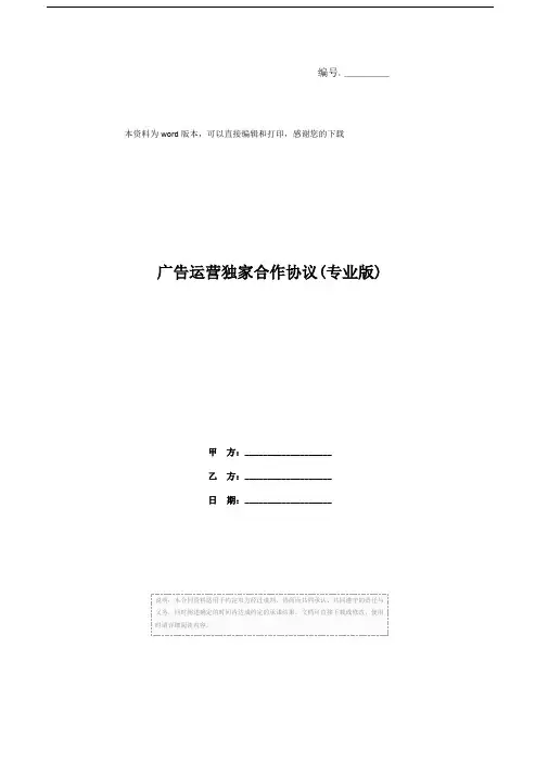广告运营独家合作协议(专业版)