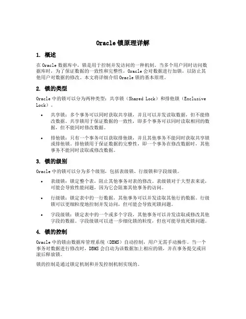 oracle锁原理
