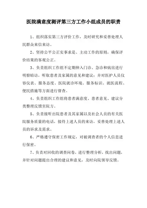 医院满意度测评第三方工作小组成员的职责