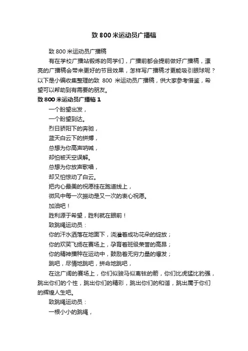致800米运动员广播稿