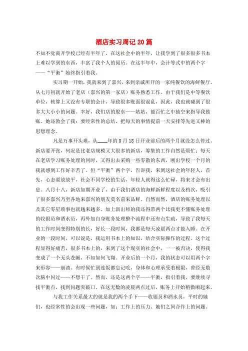 作文范例酒店实习周记20篇