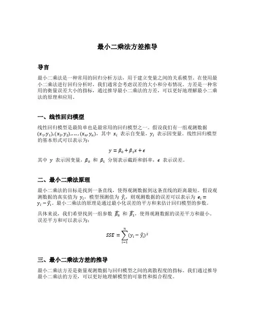 最小二乘法方差推导