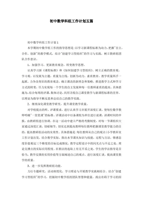 初中数学科组工作计划五篇