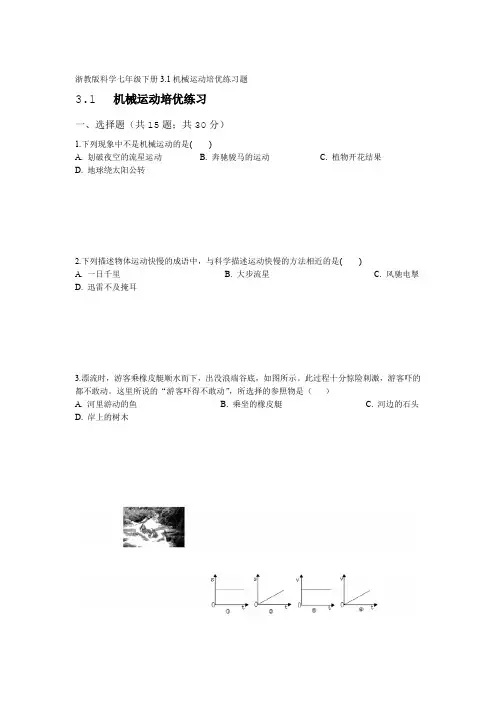 浙教版科学七年级下册31机械运动培优练习题