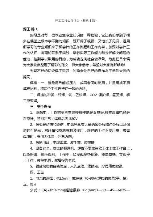 焊工实习心得体会（精选6篇）