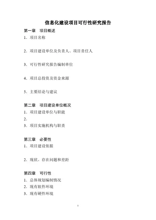 信息化建设项目可行性研究报告模板