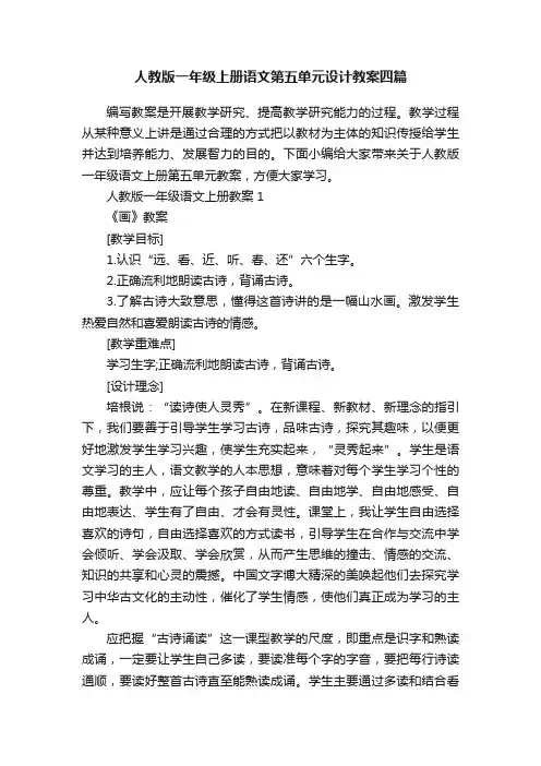 人教版一年级上册语文第五单元设计教案四篇