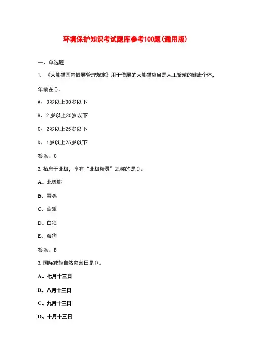 环境保护知识考试题库参考100题(通用版)