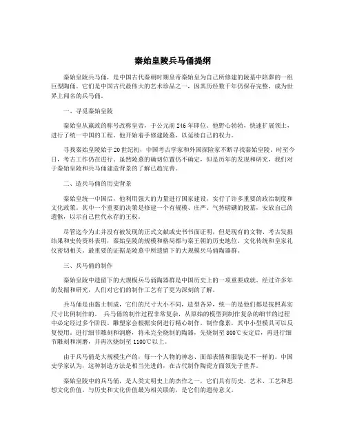 秦始皇陵兵马俑提纲