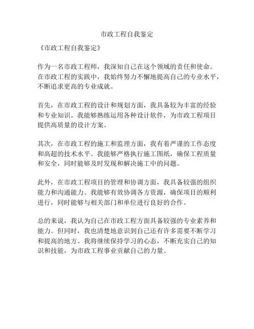市政工程自我鉴定