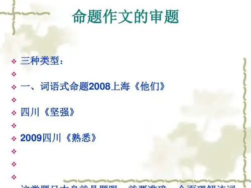 高考复习：命题作文的审题ppt优秀课件