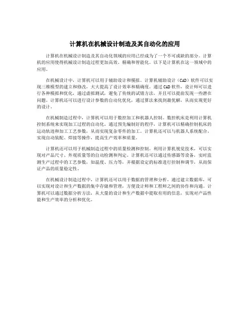 计算机在机械设计制造及其自动化的应用