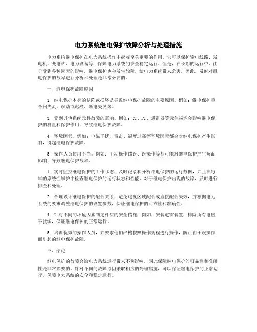 电力系统继电保护故障分析与处理措施