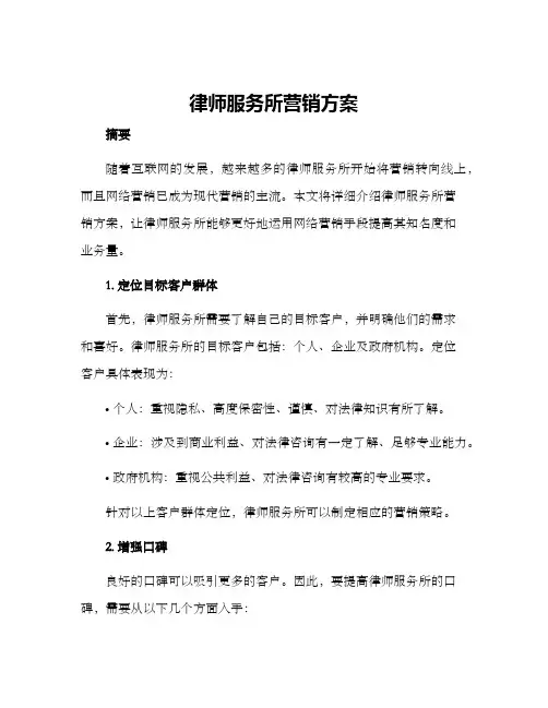 律师服务所营销方案