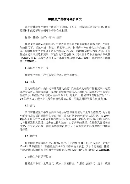 糠醛生产的循环经济研究