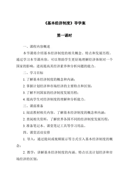 《基本经济制度导学案-2023-2024学年初中道德与法治统编版》