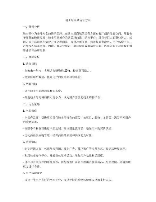 迪士尼商城运营方案