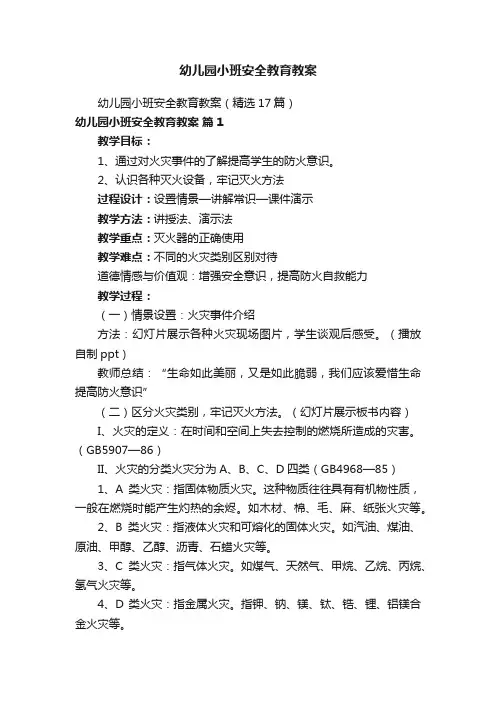 幼儿园小班安全教育教案