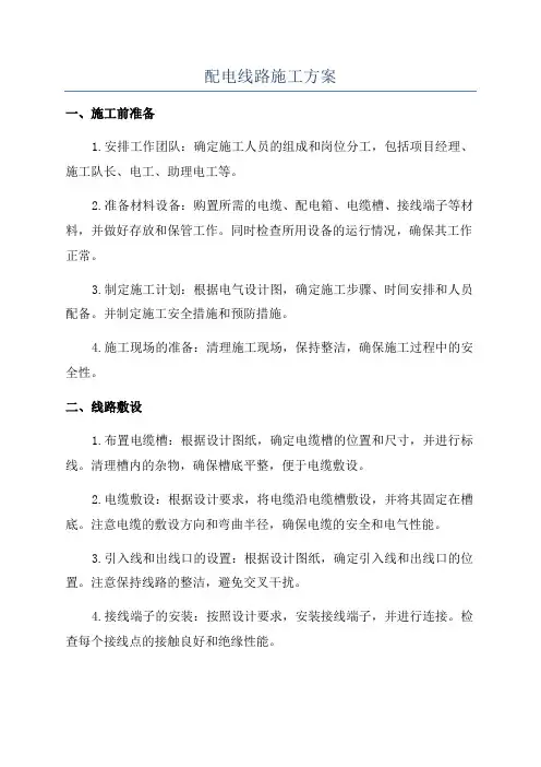 配电线路施工方案