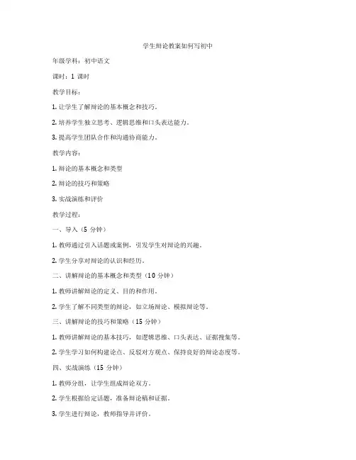 学生辩论教案如何写初中