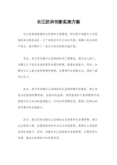 长江防洪创新实施方案