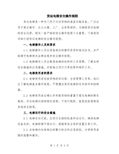 货运电梯安全操作规程