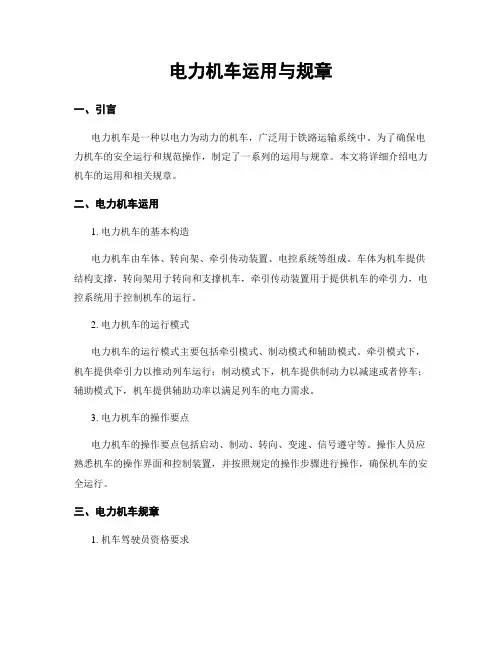 电力机车运用与规章
