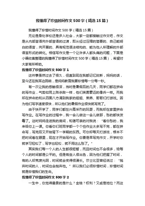 我懂得了珍惜时间作文500字（精选15篇）