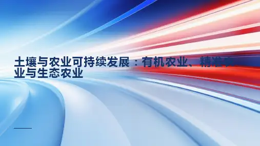 土壤与农业可持续发展：有机农业、精准农业与生态农业
