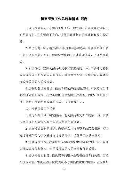 招商引资工作思路和措施 招商