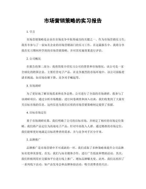 市场营销策略的实习报告