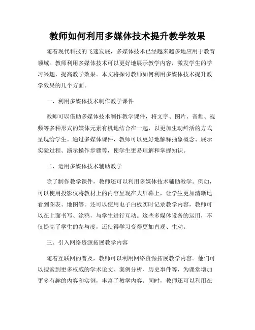 教师如何利用多媒体技术提升教学效果