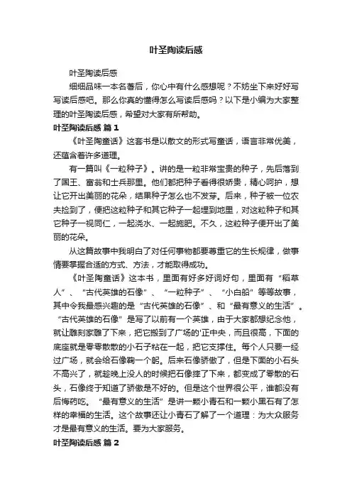 叶圣陶读后感