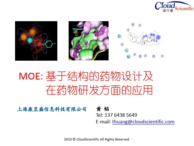 MOE-基于结构的药物设计及在药物发现方面的应用