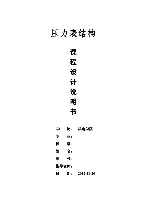 压力表结构课程设计说明书