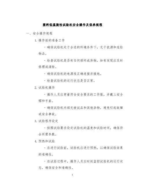 塑料低温脆性试验机安全操作及保养规程