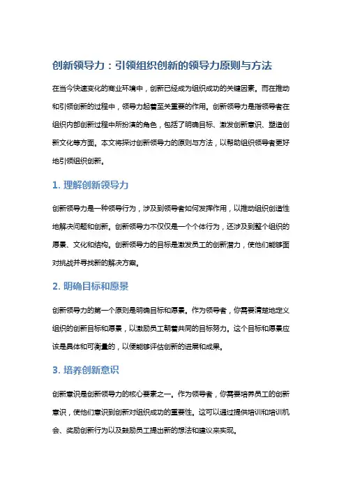 创新领导力：引领组织创新的领导力原则与方法