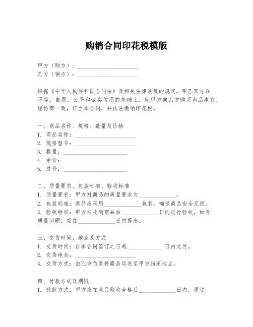 购销合同印花税模版