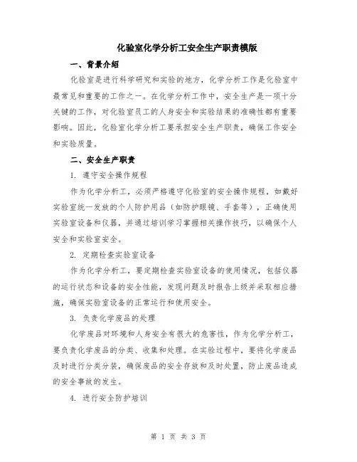 化验室化学分析工安全生产职责模版