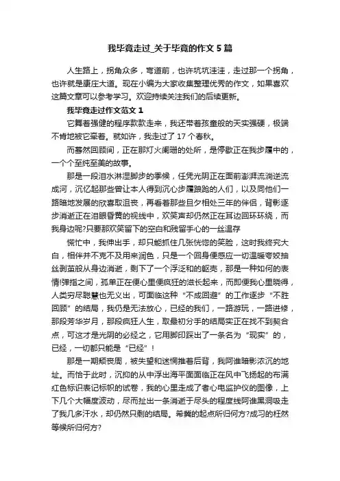 我毕竟走过_关于毕竟的作文5篇