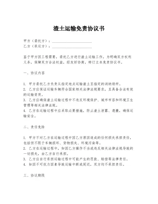 渣土运输免责协议书